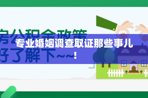 全南专业婚姻调查取证那些事儿！