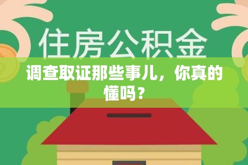 全南调查取证那些事儿，你真的懂吗？