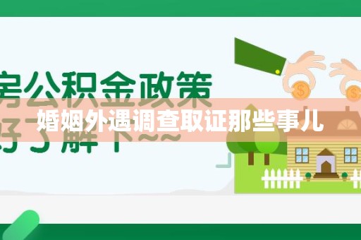 全南婚姻外遇调查取证那些事儿