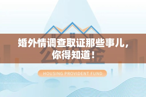 全南婚外情调查取证那些事儿，你得知道！