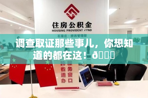 全南调查取证那些事儿，你想知道的都在这！😎