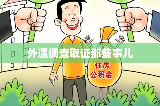 全南外遇调查取证那些事儿