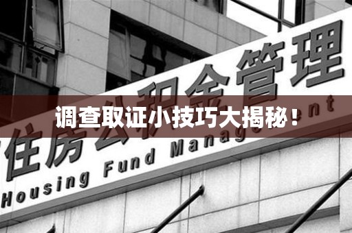全南调查取证小技巧大揭秘！