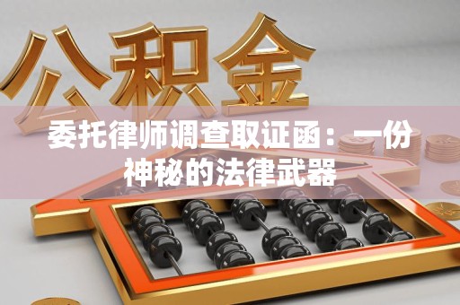 全南委托律师调查取证函：一份神秘的法律武器