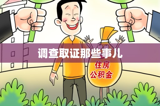 全南调查取证那些事儿