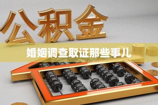 全南婚姻调查取证那些事儿