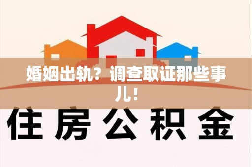 全南婚姻出轨？调查取证那些事儿！