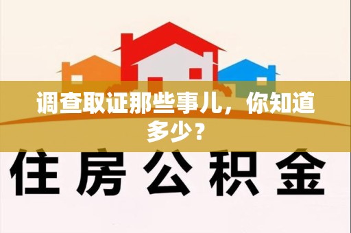 全南调查取证那些事儿，你知道多少？