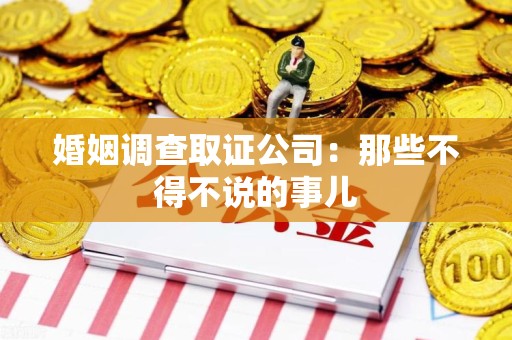 全南婚姻调查取证公司：那些不得不说的事儿
