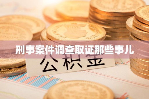 全南刑事案件调查取证那些事儿