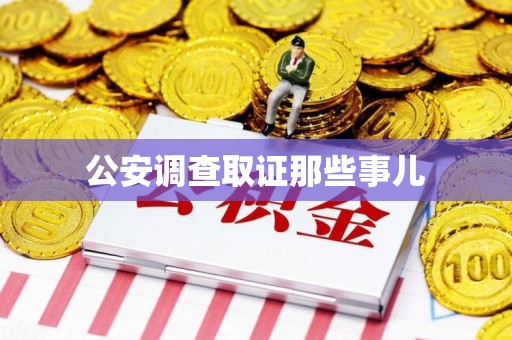 全南公安调查取证那些事儿