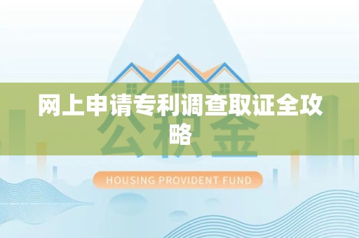 全南网上申请专利调查取证全攻略