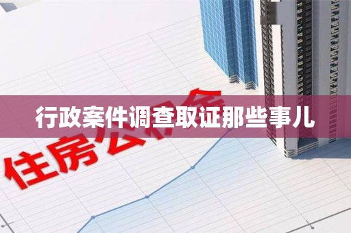 全南行政案件调查取证那些事儿