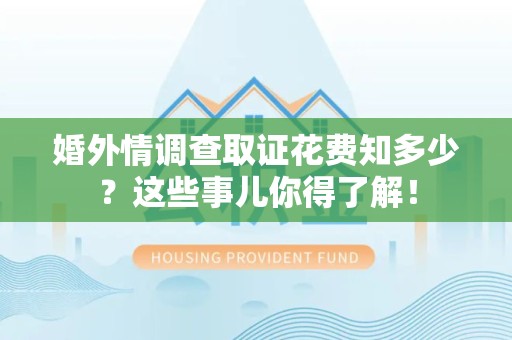 全南婚外情调查取证花费知多少？这些事儿你得了解！