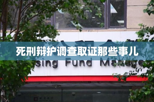 全南死刑辩护调查取证那些事儿