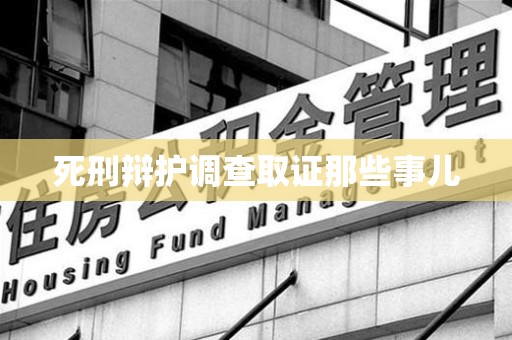 全南死刑辩护调查取证那些事儿