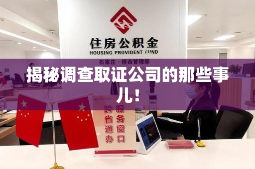 全南揭秘调查取证公司的那些事儿！