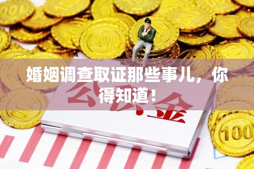 全南婚姻调查取证那些事儿，你得知道！