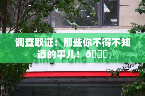 全南调查取证：那些你不得不知道的事儿！😎