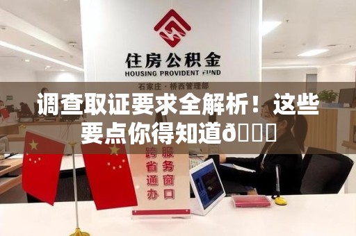 全南调查取证要求全解析！这些要点你得知道😎