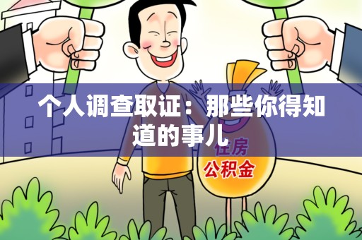 全南个人调查取证：那些你得知道的事儿