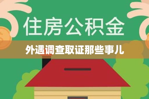 全南外遇调查取证那些事儿 全南外遇调查取证那些事儿