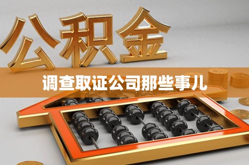 全南调查取证公司那些事儿
