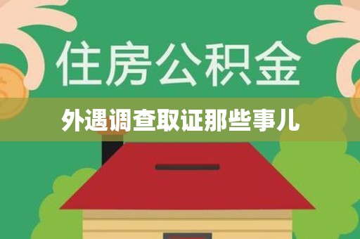 全南外遇调查取证那些事儿