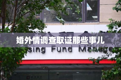 全南婚外情调查取证那些事儿