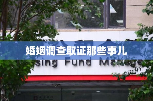 全南婚姻调查取证那些事儿
