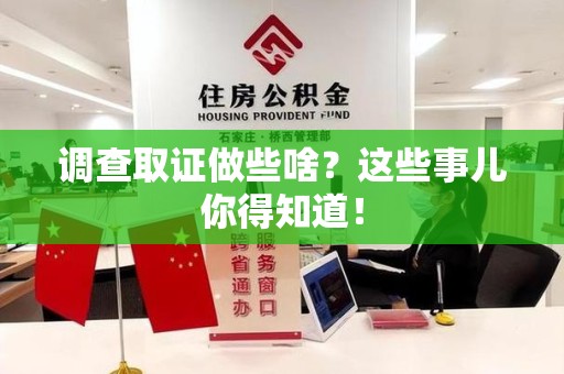 全南调查取证做些啥?这些事儿你得知道! 全南调查取证做些啥?这些事儿你得知道!