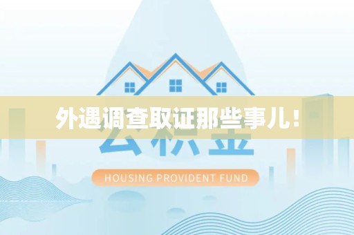 全南外遇调查取证那些事儿！
