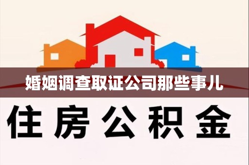 全南婚姻调查取证公司那些事儿