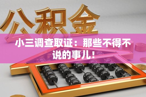 全南小三调查取证：那些不得不说的事儿！