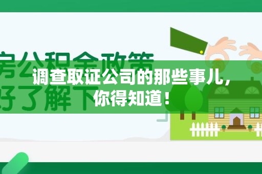 全南调查取证公司的那些事儿，你得知道！