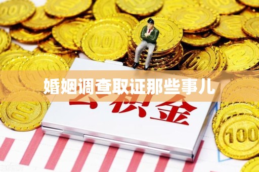 全南婚姻调查取证那些事儿