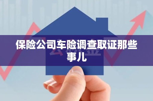 全南保险公司车险调查取证那些事儿