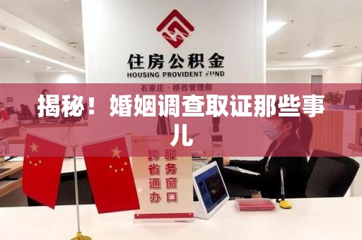 全南揭秘！婚姻调查取证那些事儿