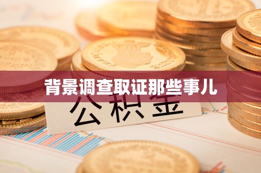 全南背景调查取证那些事儿
