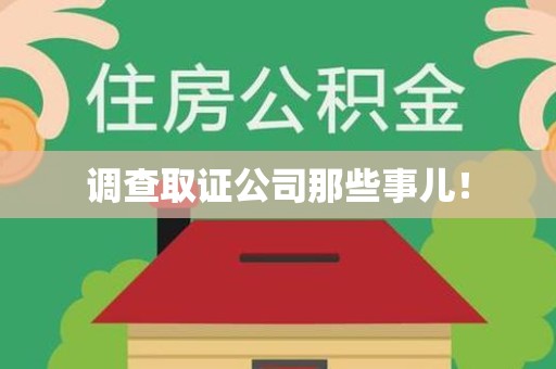 全南调查取证公司那些事儿！