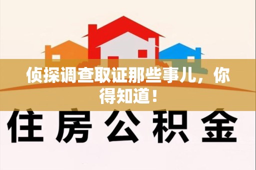 全南侦探调查取证那些事儿，你得知道！