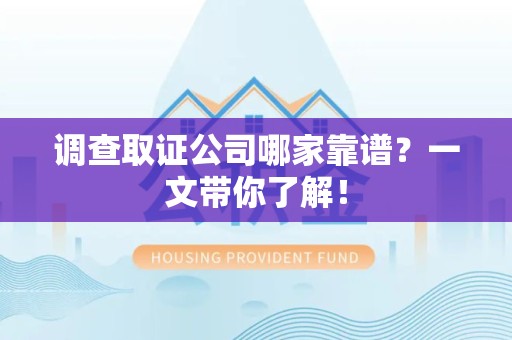 全南调查取证公司哪家靠谱？一文带你了解！