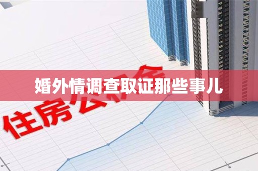 全南婚外情调查取证那些事儿