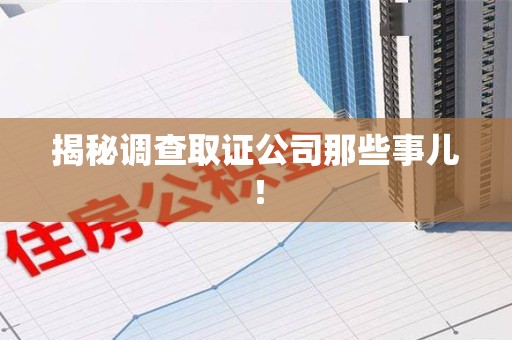 全南揭秘调查取证公司那些事儿！