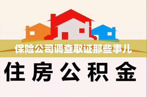全南保险公司调查取证那些事儿