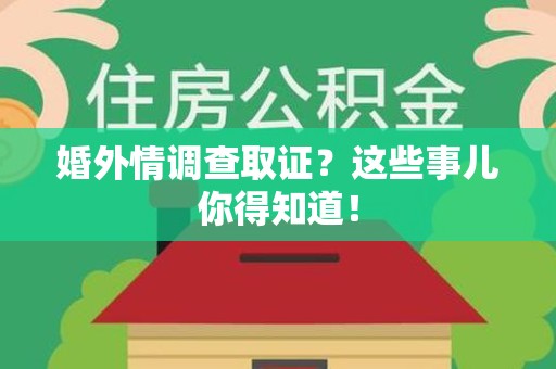 全南婚外情调查取证？这些事儿你得知道！
