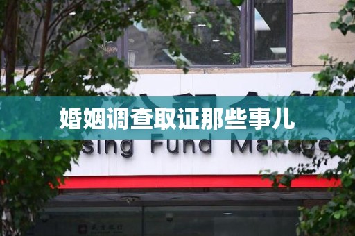 全南婚姻调查取证那些事儿