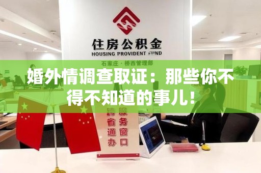 全南婚外情调查取证：那些你不得不知道的事儿！