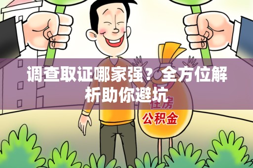 全南调查取证哪家强？全方位解析助你避坑