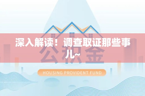 全南深入解读！调查取证那些事儿~